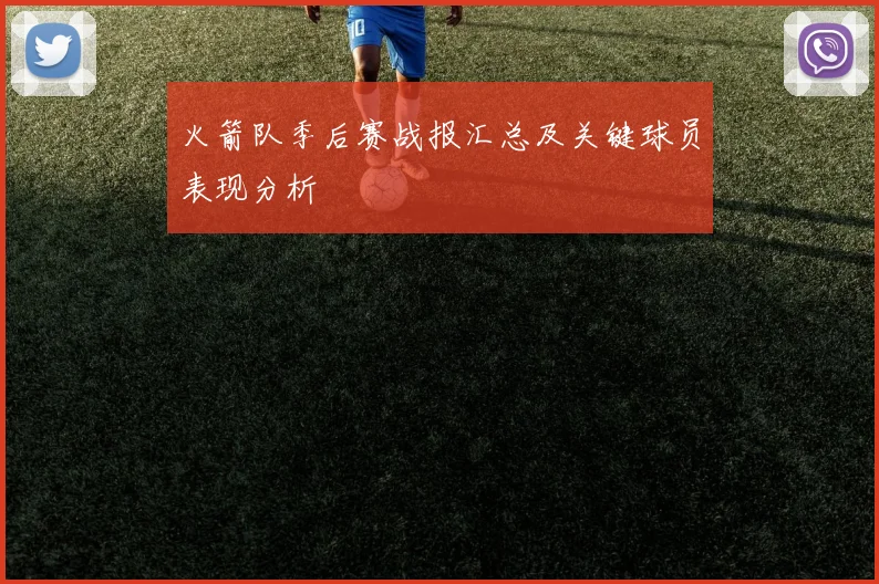 火箭队季后赛战报汇总及关键球员表现分析