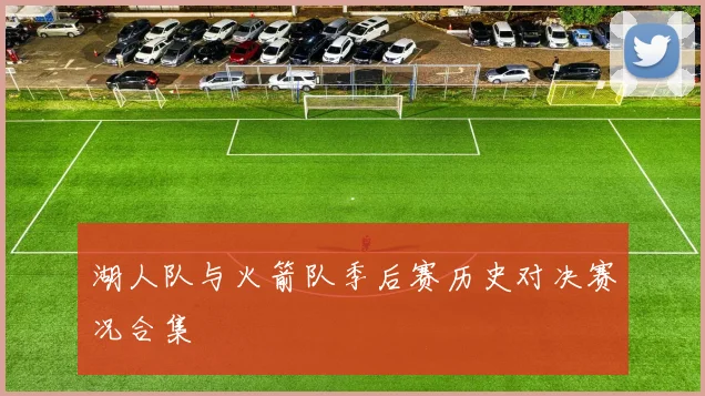 湖人队与火箭队季后赛历史对决赛况合集