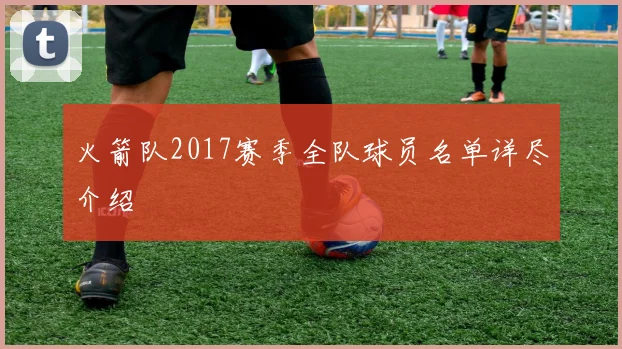 火箭队2017赛季全队球员名单详尽介绍