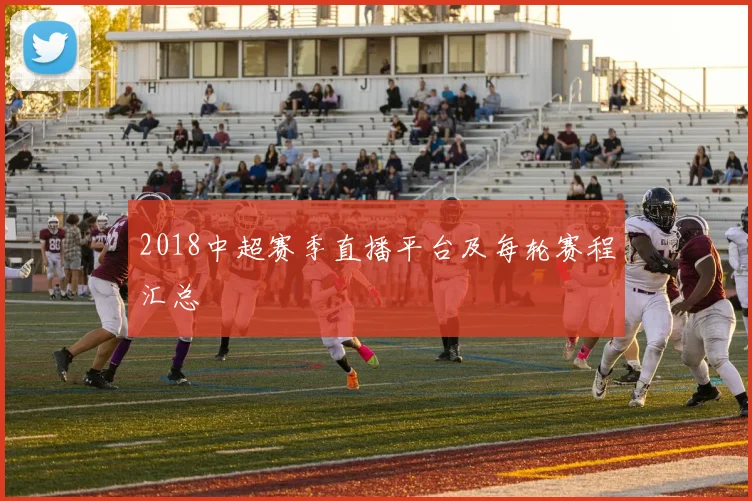 2018中超赛季直播平台及每轮赛程汇总