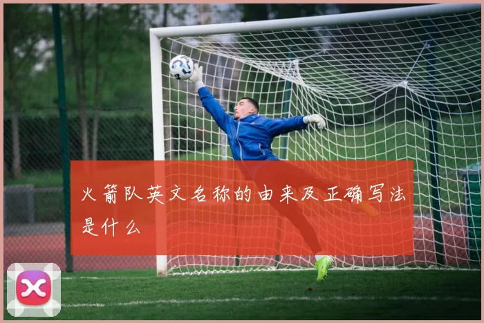 火箭队英文名称的由来及正确写法是什么