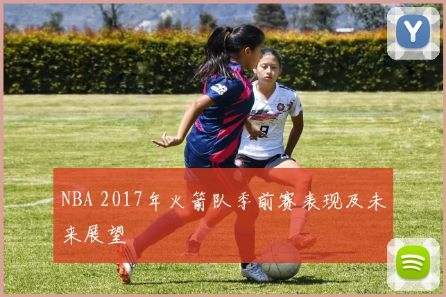 NBA 2017年火箭队季前赛表现及未来展望