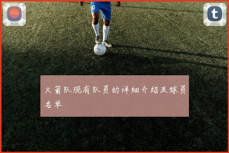 火箭队现有队员的详细介绍及球员名单