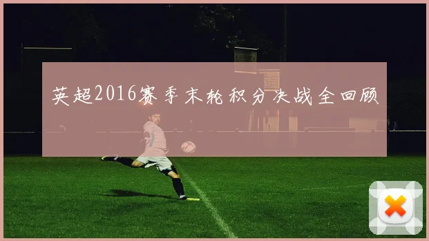 英超2016赛季末轮积分决战全回顾