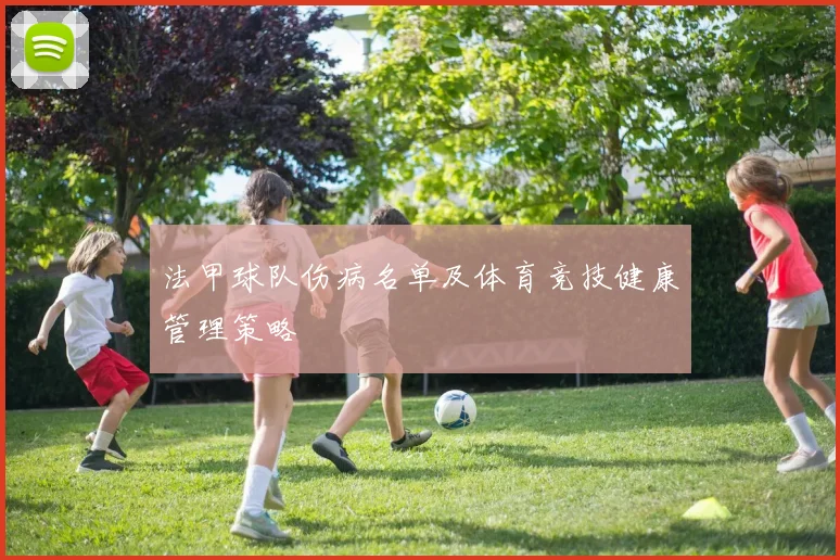 法甲球队伤病名单及体育竞技健康管理策略