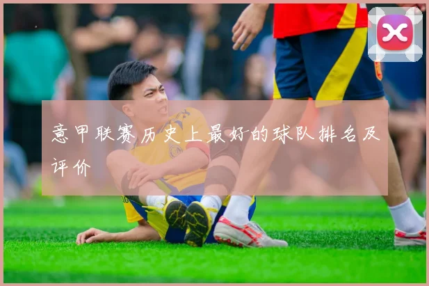 意甲联赛历史上最好的球队排名及评价