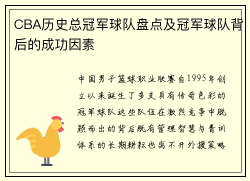 CBA历史总冠军球队盘点及冠军球队背后的成功因素