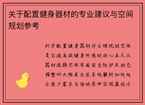 关于配置健身器材的专业建议与空间规划参考