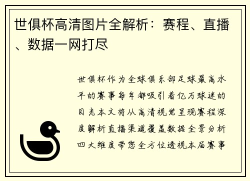 世俱杯高清图片全解析：赛程、直播、数据一网打尽