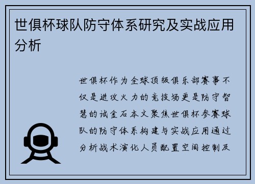 世俱杯球队防守体系研究及实战应用分析