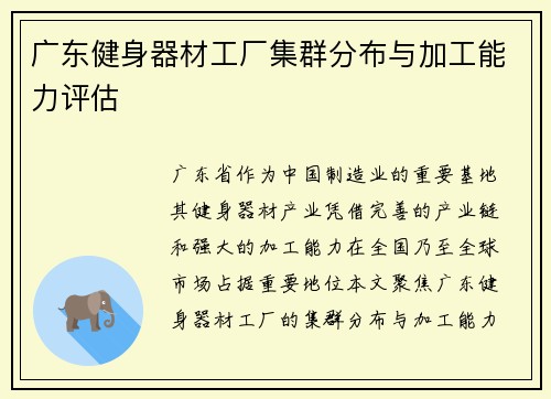 广东健身器材工厂集群分布与加工能力评估