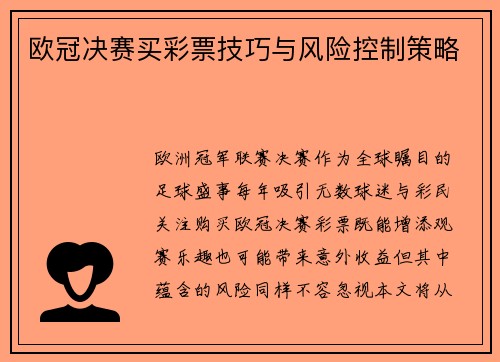 欧冠决赛买彩票技巧与风险控制策略