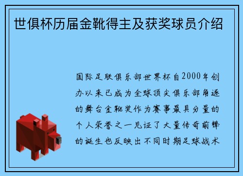 世俱杯历届金靴得主及获奖球员介绍