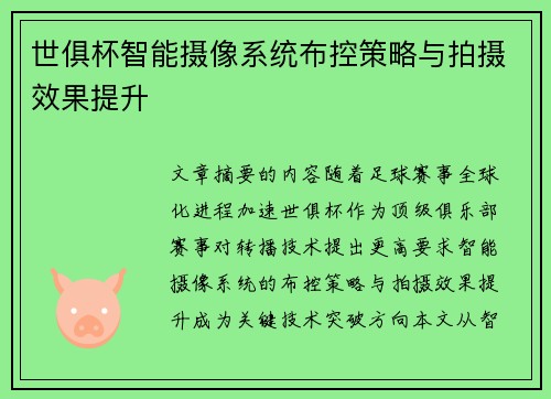 世俱杯智能摄像系统布控策略与拍摄效果提升