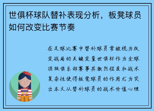 世俱杯球队替补表现分析，板凳球员如何改变比赛节奏