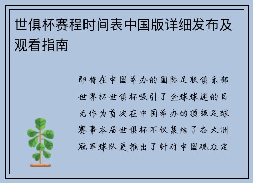 世俱杯赛程时间表中国版详细发布及观看指南