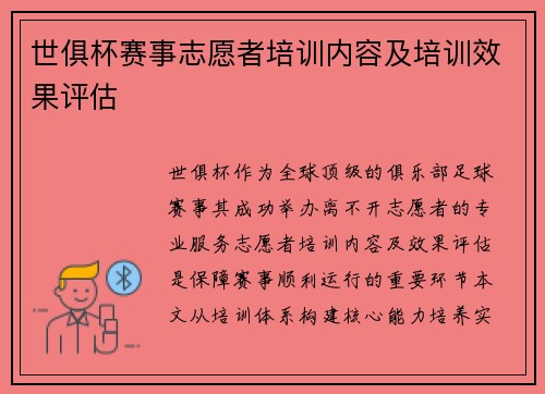 世俱杯赛事志愿者培训内容及培训效果评估