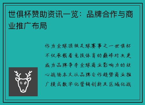 世俱杯赞助资讯一览：品牌合作与商业推广布局