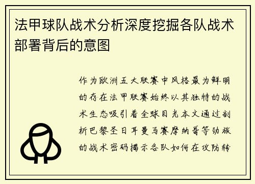 法甲球队战术分析深度挖掘各队战术部署背后的意图