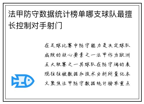 法甲防守数据统计榜单哪支球队最擅长控制对手射门