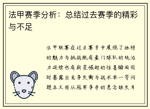 法甲赛季分析：总结过去赛季的精彩与不足