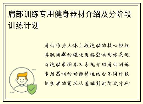 肩部训练专用健身器材介绍及分阶段训练计划