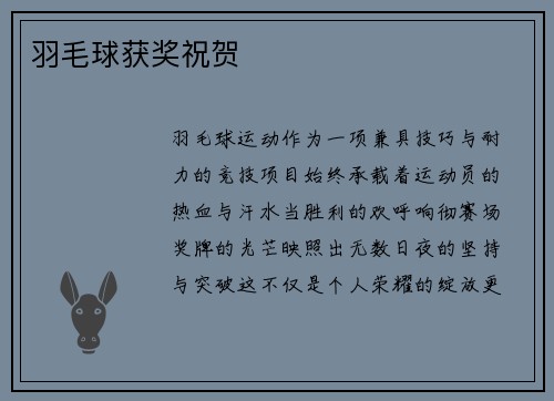 羽毛球获奖祝贺