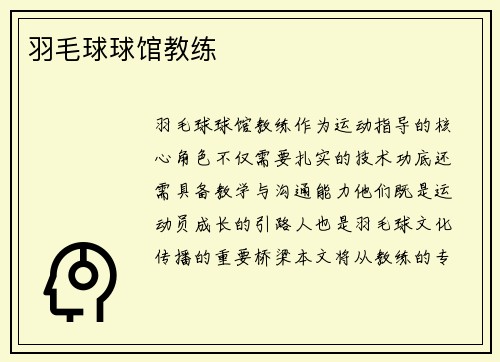 羽毛球球馆教练