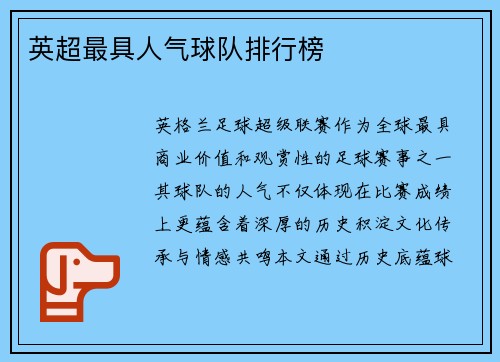 英超最具人气球队排行榜