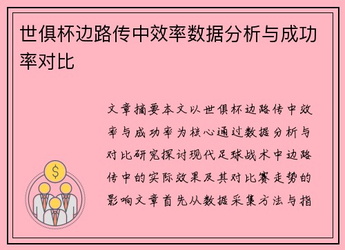 世俱杯边路传中效率数据分析与成功率对比