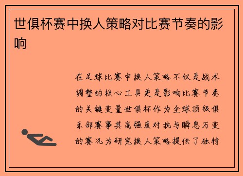 世俱杯赛中换人策略对比赛节奏的影响