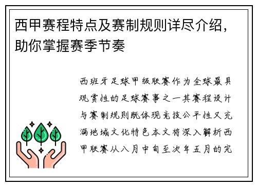 西甲赛程特点及赛制规则详尽介绍，助你掌握赛季节奏