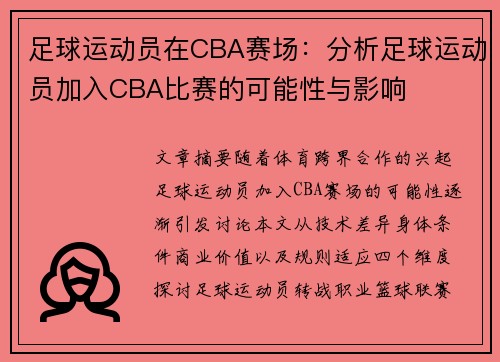 足球运动员在CBA赛场：分析足球运动员加入CBA比赛的可能性与影响