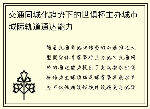 交通同城化趋势下的世俱杯主办城市城际轨道通达能力