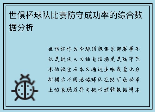 世俱杯球队比赛防守成功率的综合数据分析