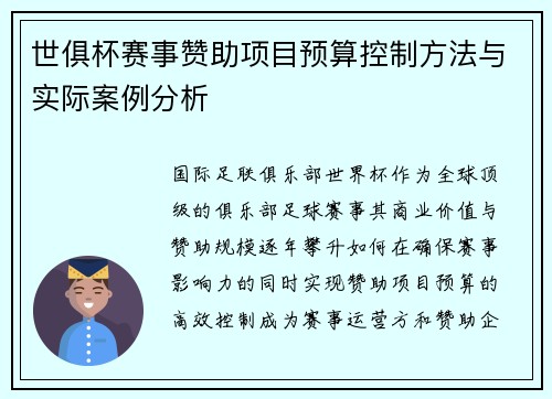 世俱杯赛事赞助项目预算控制方法与实际案例分析