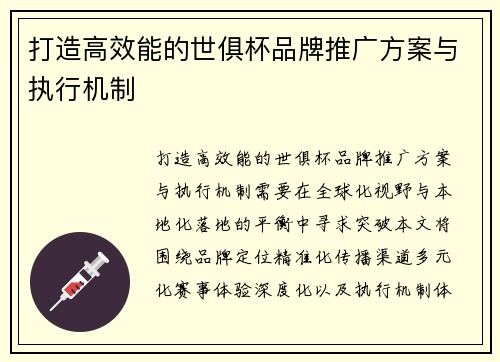 打造高效能的世俱杯品牌推广方案与执行机制