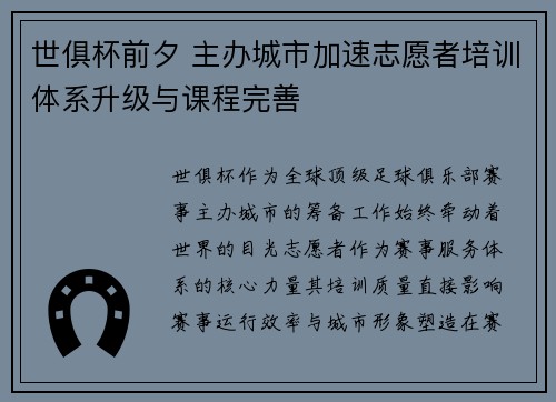 世俱杯前夕 主办城市加速志愿者培训体系升级与课程完善
