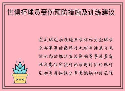 世俱杯球员受伤预防措施及训练建议
