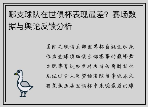 哪支球队在世俱杯表现最差？赛场数据与舆论反馈分析