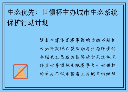 生态优先：世俱杯主办城市生态系统保护行动计划