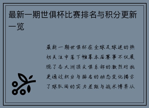 最新一期世俱杯比赛排名与积分更新一览
