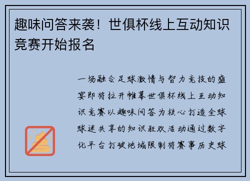 趣味问答来袭！世俱杯线上互动知识竞赛开始报名