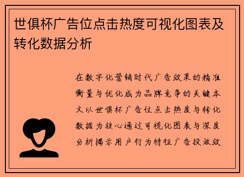 世俱杯广告位点击热度可视化图表及转化数据分析
