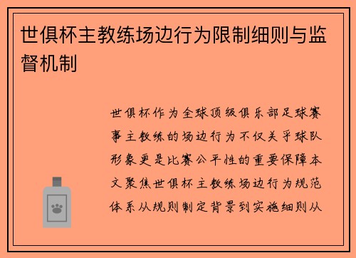 世俱杯主教练场边行为限制细则与监督机制