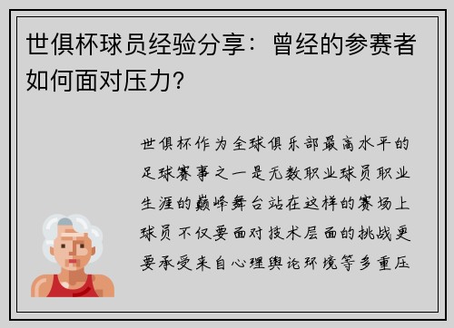 世俱杯球员经验分享：曾经的参赛者如何面对压力？