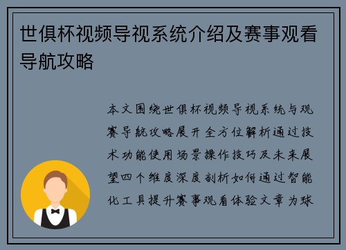 世俱杯视频导视系统介绍及赛事观看导航攻略
