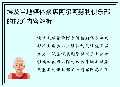 埃及当地媒体聚焦阿尔阿赫利俱乐部的报道内容解析