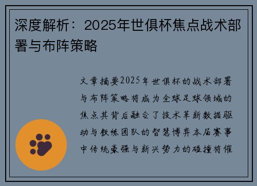 深度解析：2025年世俱杯焦点战术部署与布阵策略
