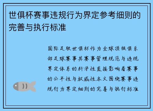世俱杯赛事违规行为界定参考细则的完善与执行标准